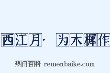 西江月·为木樨作是什么意思的图片